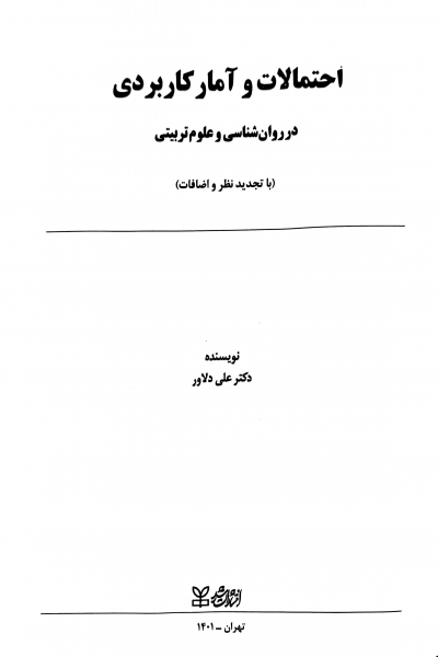 کتاب احتمالات و آمار کاربردی در روان شناسی و علوم تربیتی (با تجدیدنظر و اضافات) اثر علی دلاور نشر رشد