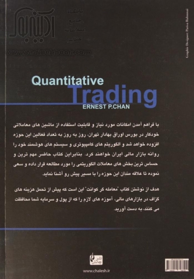 کتاب معامله گر کوانت (راهنمای جامع کسب و کار معاملات الگوریتمی) اثر ارنست پی. جان ترجمه حجت وکیلی