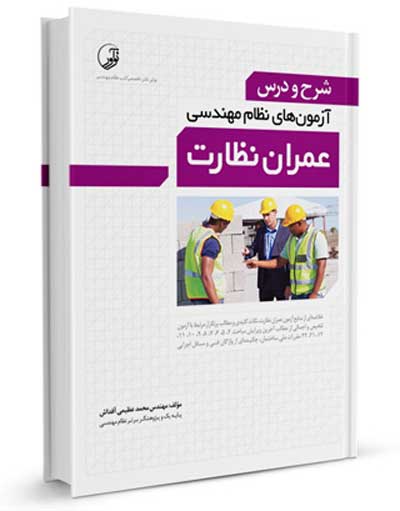 شرح و درس آزمون های نظام مهندسی عمران نظارت و اجرا اثر محمد عظیمی آقداش