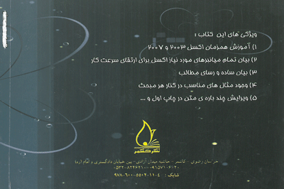 آنچه تا کنون از اکسل نیاموخته اید ... 2007-2003 (جلد اول)
