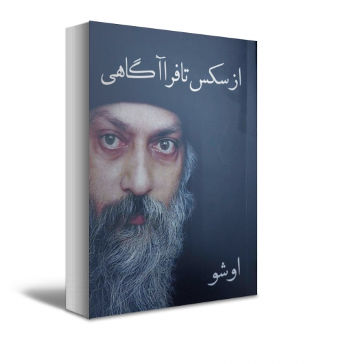 کتاب فرا آگاهی اثر اوشو ترجمه باگوان راجینش نشر نسیم دانش