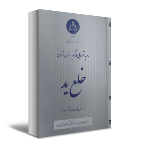 کتاب رویه قضای محاکم استان تهران خلع ید (سال 1383-1401) اثر معاونت منابع انسانی دادگستری کل استان تهران ناشر دادگستری کل استان تهران