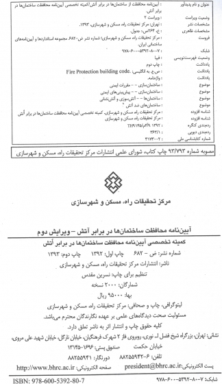 نشریه 682: آیین نامه محافظت ساختمان ها در برابر آتش