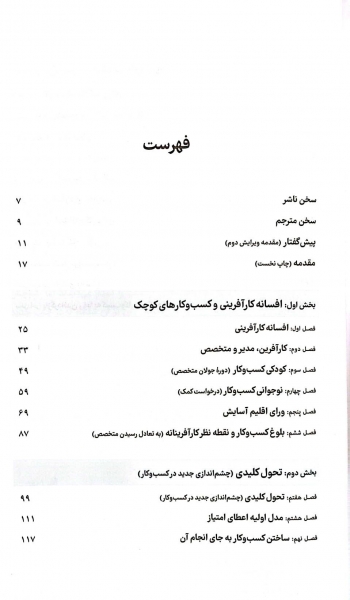 کتاب افسانه کارآفرینی «ویراست جدید» (چرا اغلب کسب و کارهای کوچک موفق نمی شوند و راه حل آن چیست؟) اثر مایکل گربر ترجمه حسین تبار نشر بی تا