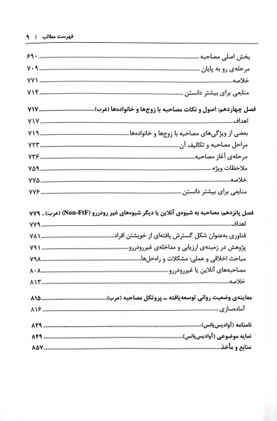 مصاحبه بالینی اثر جان سامرز فلنگن ترجمه هامایاک آوادیس یانس نشر رشد