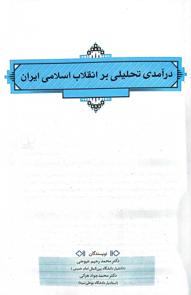 کتاب در آمدی تحلیلی بر انقلاب اسلامی ایران اثر محمد رحیم عیوضی