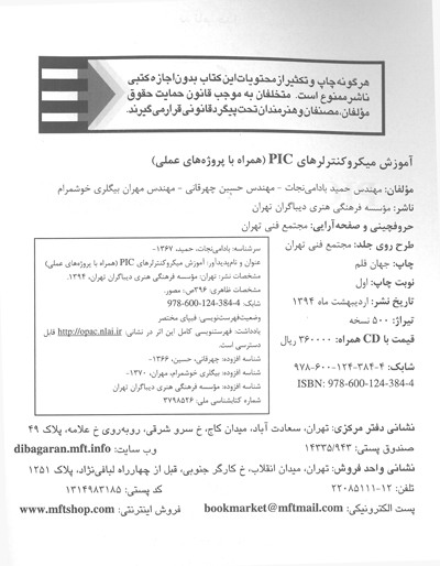  آموزش ميكروكنترلرهاي PIC  (همراه با پروژههاي عملي)