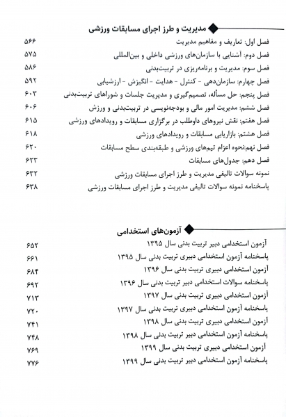 کتاب استخدام یار دبیری تربیت بدنی اثر آزاده سادات مقدم نیا ناشر اندیشه ارشد