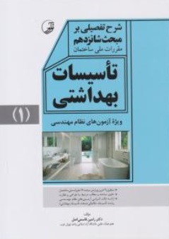 کتاب شرح تفضیلی بر مبحث شانزدهم مقررات ملی ساختمان تأسیسات بهداشتی (۱) اثر رامین قاسمی اصل