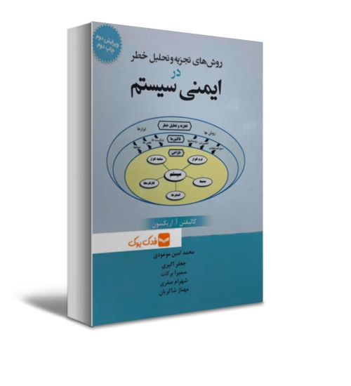 کتاب روش های تجزیه و تحلیل خطر در ایمنی سیستم (ویرایش دوم) اثر کالیفتن اریکسون ترجمه محمد امین موعودی ناشر فدک ایساتیس