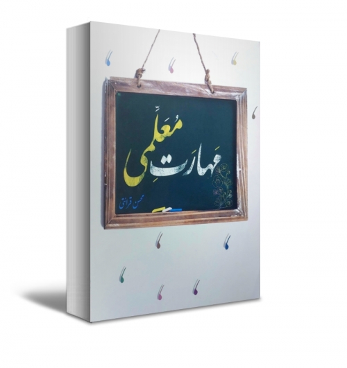 کتاب مهارت معلمی اثر محسن قرائتی نشر درس هایی از قرآن