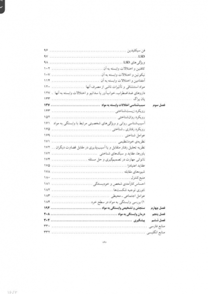 روانشناسی وابستگی به مواد (سبب شناسی، تشخیص و درمان اعتیاد) اثر نعیمه بزمی