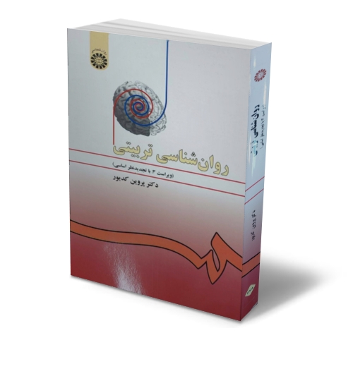روانشناسی  تربیتی (کد: 478) ویراست سوم اثر پروین کدیور نشر سمت