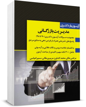کتاب آزمون یار دکتری مدیریت بازرگانی (90 تا 98) اثر گروه مولفین