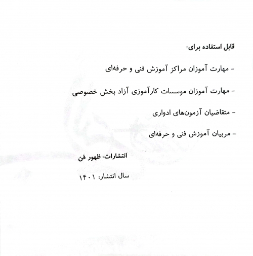 کتاب مجموعه کتاب های کار و مهارت خدمات زیبایی ( ارائه خدمات زیبایی زنانه ) اثر دکتر فاطمه باستانی - فاطمه کاویانی ناشر فن برتر