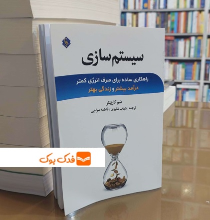 کتاب سیستم سازی ( راهکاری ساده برای صرف انرژی کمتر درآمد بیشتر و زندگی بهتر ) اثر سم کارپنتر ترجمه شهاب شکروی ناشر انتشارات نخبه سازان