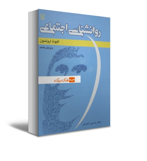کتاب روانشناسی اجتماعی اثر الیوت ارونسون ترجمه حسین شکرکن