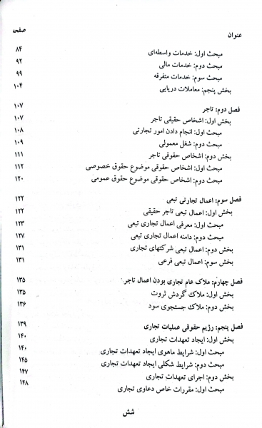 کتاب حقوق تجارت (کلیات، معاملات تجاری ، تجار و سازماندهی فعالیت تجاری) اثر ربیعا اسکینی نشر سمت