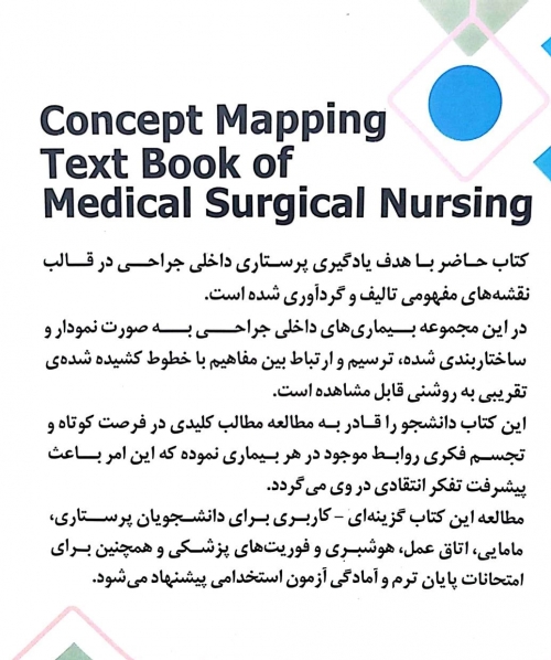 کتاب الگوریتم پرستاری داخلی - جراحی ( آموزش بر مبنای نقشه های مفهومی بر اساس برونر و سودارث بلک فیپس و لاکمن ) اثر معصومه نیشابوری نشر جامعه نگر