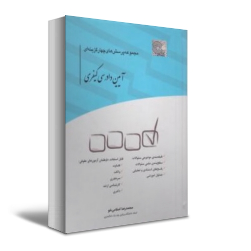 کتاب مجموعه پرسش های چهارگزینه ای آیین دادرسی کیفری اثر محمد رضا اسلامی خو نشر چتر دانش