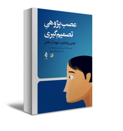 کتاب عصب‌پژوهی تصمیم‌گیری اثر اشین وارتانیان ترجمه حسین محبوب نشر ارجمند
