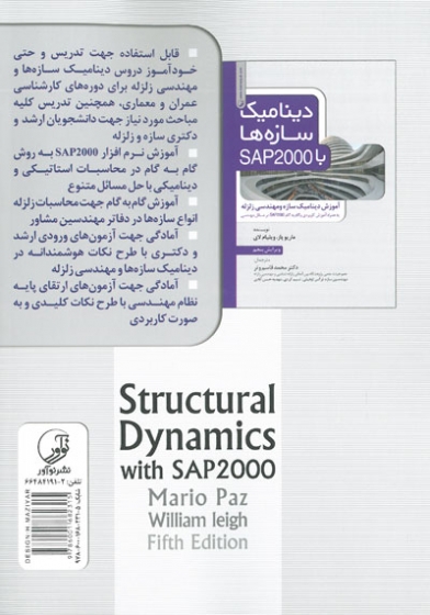 دینامیک سازه ها با SAP2000 : آموزش دینامیک و مهندسی زلزله (ویرایش پنجم)