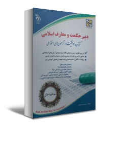 کتاب آزمون استخدامی دبیر معارف اسلامی اثر پریسا صادقی