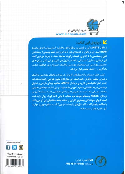 مدل سازی و تحلیل پیشرفته با استفاده از ANSYS
