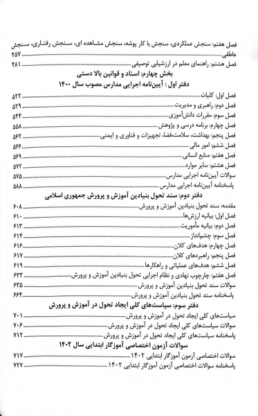 کتاب استخدام یار: دروس حیطه اختصاصی آموزگار ابتدایی،دبیری و هنرآموزی اثر گروه مولفین نشر اندیشه ارشد