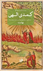 کتاب کمدی الهی (سه جلدی) اثر دانته آلیگیری ترجمه شجاع الدین شفا