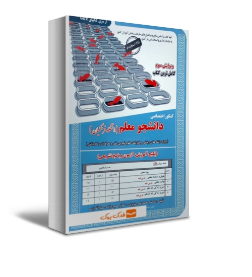 کتاب کنکور اختصاصی دانشجو معلم (دانشگاه فرهنگیان) اثر دکتر محمد علی عزیزی نشر سامان سنجش