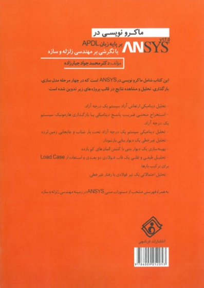 ماکرونویسی در ANSYS بر پایه زبان APDL V17.0 ( با نگرشی بر مهندسی زلزله و سازه) اثر جبارزاده