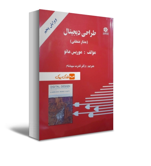 کتاب طراحی دیجیتال (مدارمنطقی) اثر موریس مانو ترجمه قدرت سپید نام نشر خراسان
