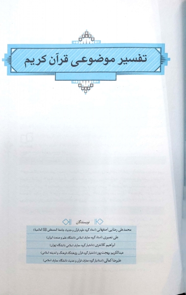 کتاب تفسیر موضوعی قرآن کریم اثر رضایی اصفهانی کمالی بهجت پور نشر دفتر نشر معارف