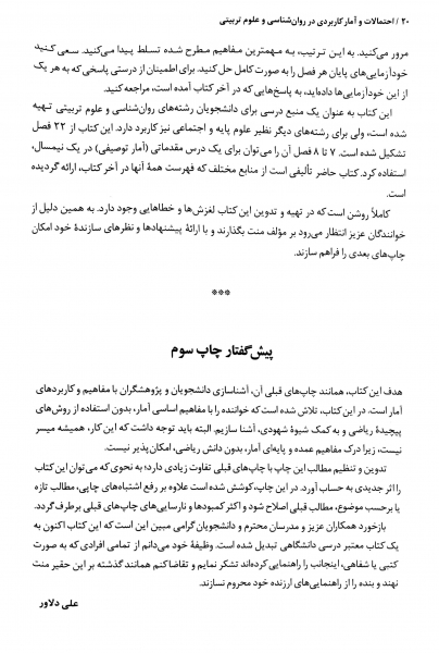 کتاب احتمالات و آمار کاربردی در روان شناسی و علوم تربیتی (با تجدیدنظر و اضافات) اثر علی دلاور نشر رشد