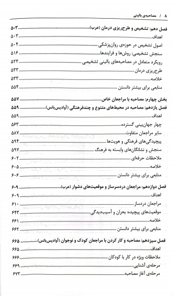 مصاحبه بالینی اثر جان سامرز فلنگن ترجمه هامایاک آوادیس یانس نشر رشد