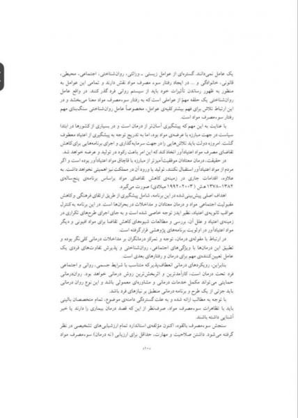 روانشناسی وابستگی به مواد (سبب شناسی، تشخیص و درمان اعتیاد) اثر نعیمه بزمی