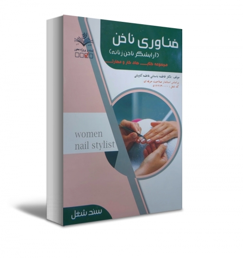 کتاب مجموعه سوالات متصدی فناوری ناخن (آرایشگر ناخن زنانه)  مجموعه کتاب های کار و مهارت اثر فاطمه باستانی