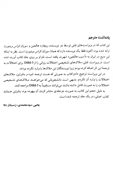 کتاب آسیب شناسی روانی DSM - 5 (متن کامل : جلد 1 و 2) ویراست نهم اثر ریچارد پی. هالجین ترجمه یحیی سید محمدی نشر روان