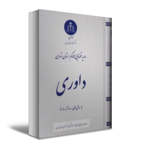 کتاب رویه قضایی محاکم استان تهران ( داوری  ) اثر معاونت منابع انسانی دادگستری کل استان تهران ناشر دادگستری کل استان تهران