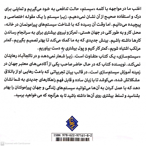 کتاب سیستم سازی ( راهکاری ساده برای صرف انرژی کمتر درآمد بیشتر و زندگی بهتر ) اثر سم کارپنتر ترجمه شهاب شکروی ناشر انتشارات نخبه سازان