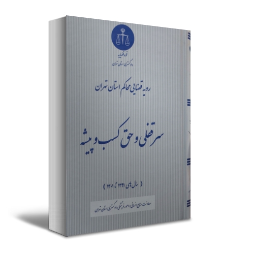 کتاب رویه قضایی محاکم استان تهران سرقفلی و حق کسب و پیشه اثر معاونت منابع انسانی دادگستری کل استان تهران نشر دادگستری کل استان تهران