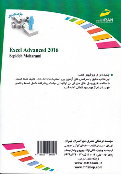 افزایش مهارت های شغلی: کاربردهای پیشرفته اکسل 2016 (مطابق با سرفصل های آزمون بین المللی ICDL Advanced)