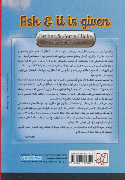 کتاب درخواست کن برآورده می شود (فراتر از باور) اثر جری واستر هیکس ترجمه فریبا بردبار