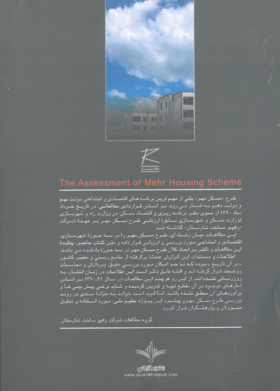 ارزیابی طرح مسکن مهر