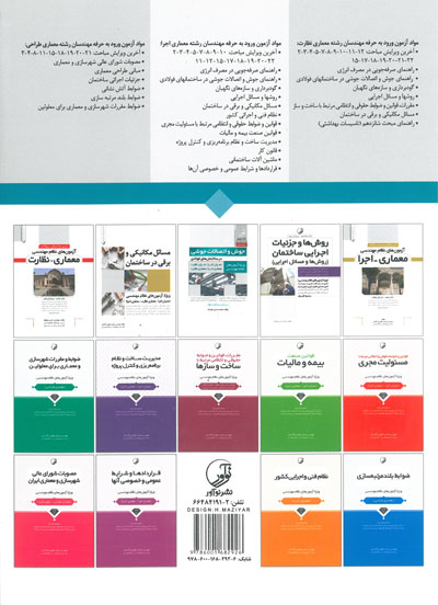 شرح و درس آزمون های نظام مهندسی معماری( نظارت و اجرا) اثر بیات