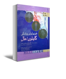 کتاب فیزیولوژی پزشکی گایتون و هال 2021 (جلد دوم) اثر گایتون هال ترجمه حوری سپهری