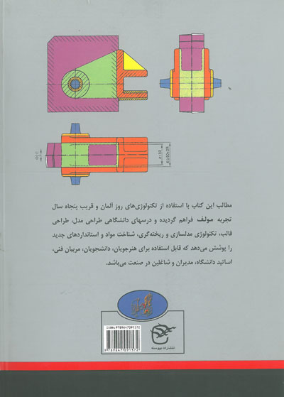 اصول پیشرفته طراحی مدل ها و قالب های ریخته گری اثر مراد سلیمی