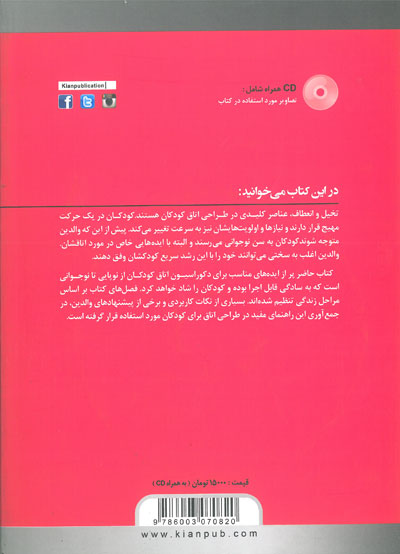ایده های خلاقانه در طراحی اتاق کودکان و نوجوانان اثر کریستین کمپس ترجمه محمد محمدی