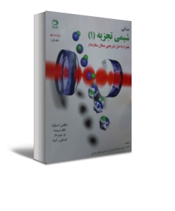کتاب مبانی شیمی تجزیه (جلد اول) اثر اسکوگ ترجمه ربانی